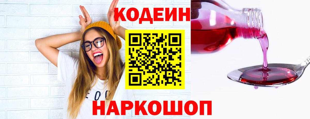 Codein напиток Lean (лин)  Вход с VPN  магазин продажи   Codein Purple Drank  Кингисепп 