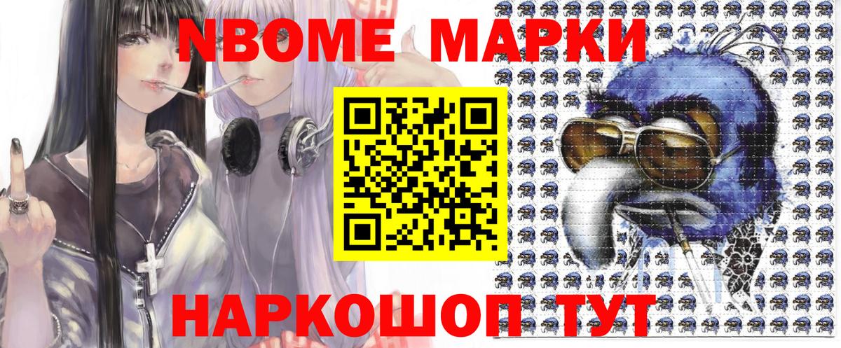 Марки NBOMe 1,5мг Кингисепп